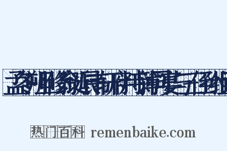 孟冬朔旦修翁诞辰韦轩府判寺簿同宴与三侄孙组词是什么意思的图片